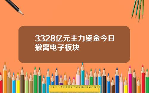 3328亿元主力资金今日撤离电子板块