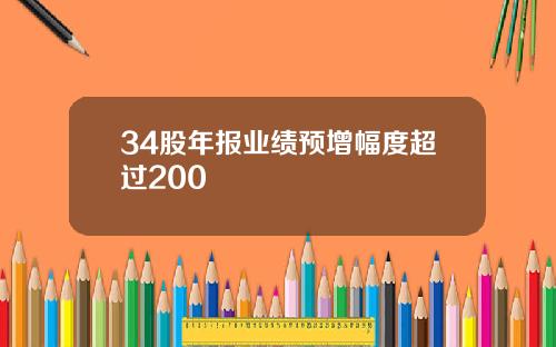 34股年报业绩预增幅度超过200