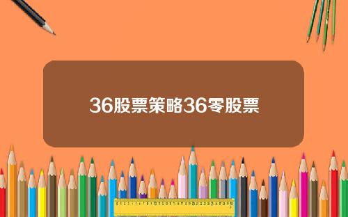 36股票策略36零股票