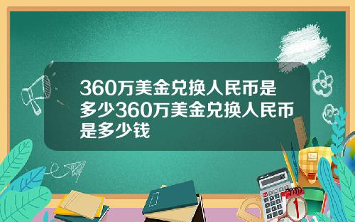 360万美金兑换人民币是多少360万美金兑换人民币是多少钱