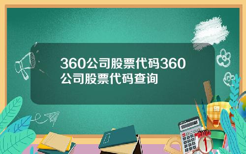 360公司股票代码360公司股票代码查询