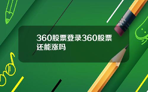 360股票登录360股票还能涨吗