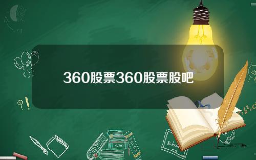 360股票360股票股吧