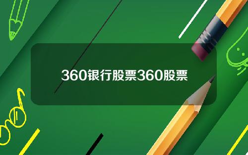 360银行股票360股票