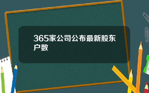 365家公司公布最新股东户数