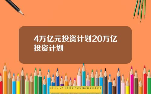 4万亿元投资计划20万亿投资计划