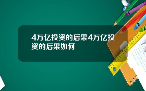 4万亿投资的后果4万亿投资的后果如何