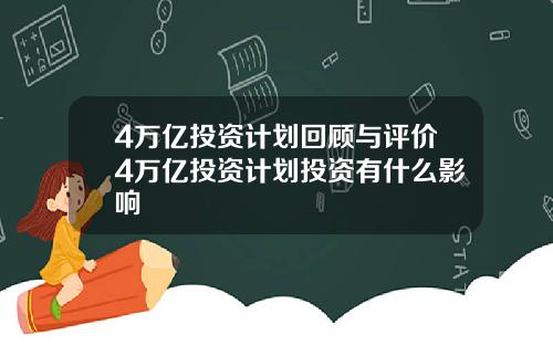 4万亿投资计划回顾与评价4万亿投资计划投资有什么影响