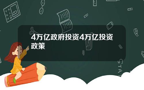 4万亿政府投资4万亿投资政策