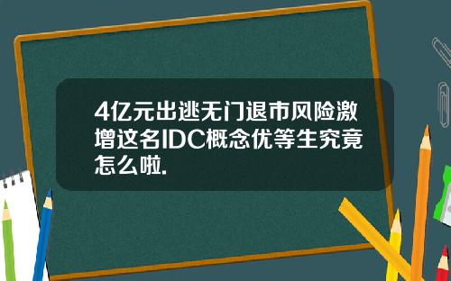 4亿元出逃无门退市风险激增这名IDC概念优等生究竟怎么啦.