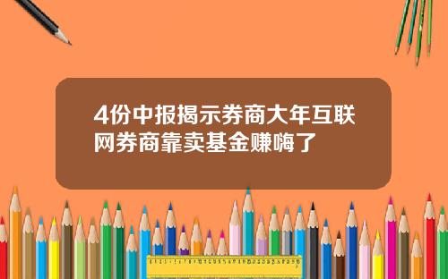 4份中报揭示券商大年互联网券商靠卖基金赚嗨了