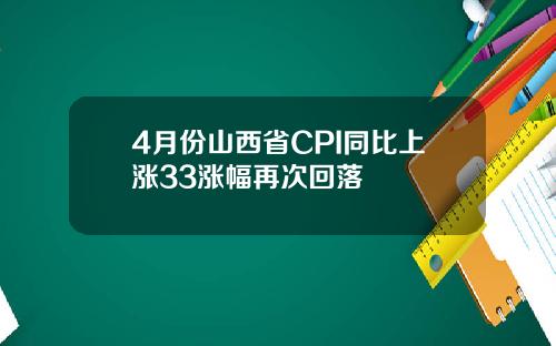 4月份山西省CPI同比上涨33涨幅再次回落