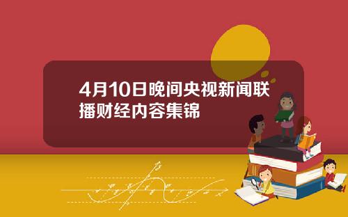 4月10日晚间央视新闻联播财经内容集锦