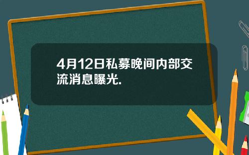 4月12日私募晚间内部交流消息曝光.