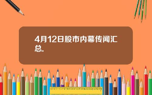 4月12日股市内幕传闻汇总.