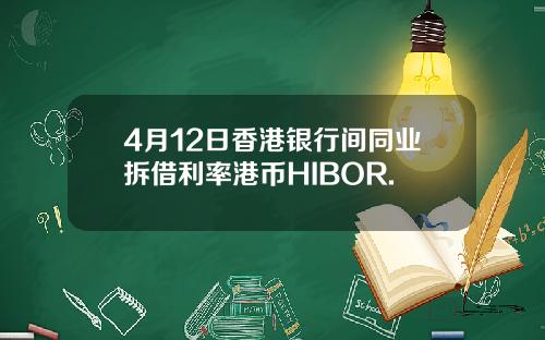 4月12日香港银行间同业拆借利率港币HIBOR.