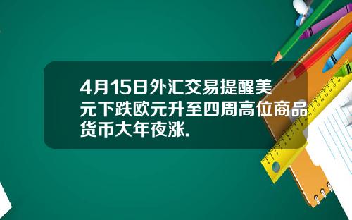 4月15日外汇交易提醒美元下跌欧元升至四周高位商品货币大年夜涨.