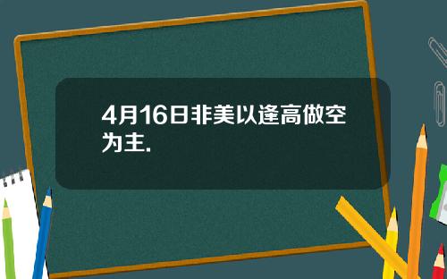 4月16日非美以逢高做空为主.