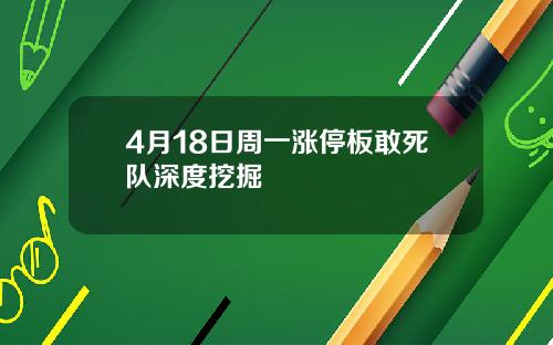 4月18日周一涨停板敢死队深度挖掘