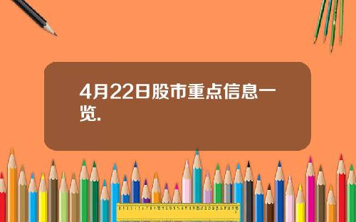 4月22日股市重点信息一览.