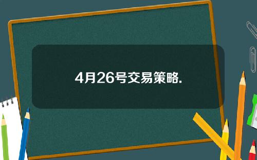 4月26号交易策略.