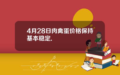 4月28日肉禽蛋价格保持基本稳定.