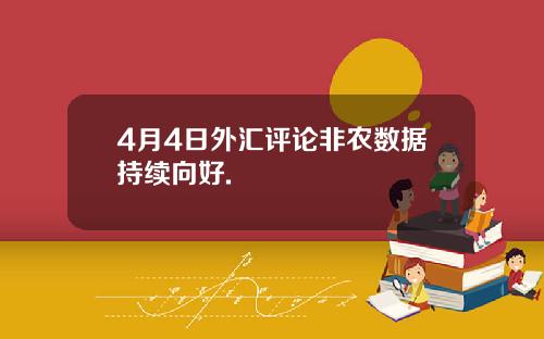 4月4日外汇评论非农数据持续向好.