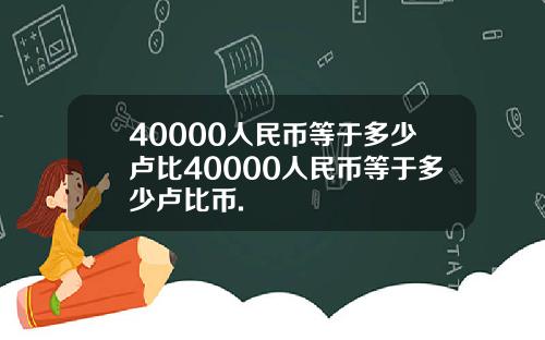 40000人民币等于多少卢比40000人民币等于多少卢比币.