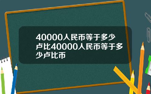 40000人民币等于多少卢比40000人民币等于多少卢比币