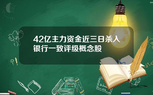 42亿主力资金近三日杀入银行一致评级概念股