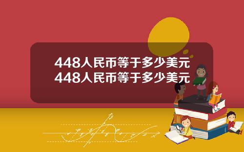 448人民币等于多少美元448人民币等于多少美元