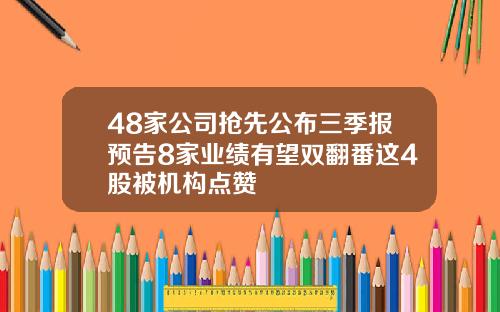 48家公司抢先公布三季报预告8家业绩有望双翻番这4股被机构点赞