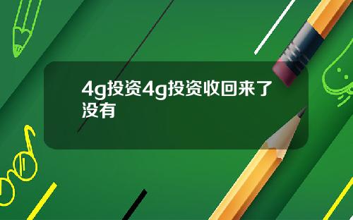 4g投资4g投资收回来了没有