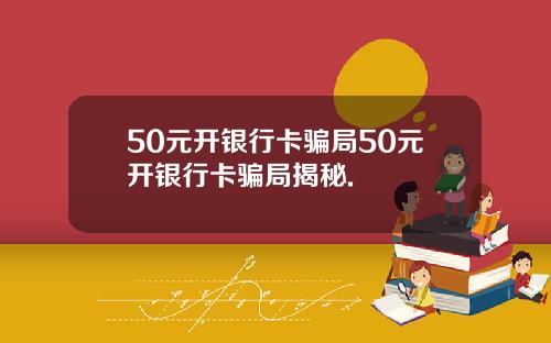 50元开银行卡骗局50元开银行卡骗局揭秘.