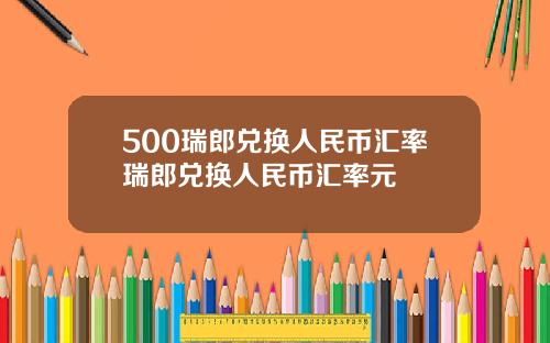 500瑞郎兑换人民币汇率瑞郎兑换人民币汇率元