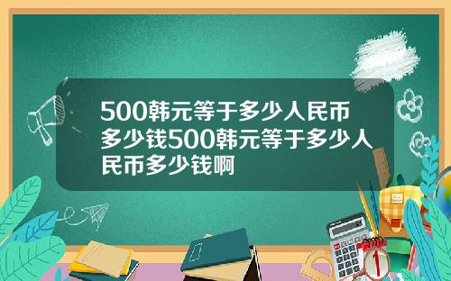 500韩元等于多少人民币多少钱500韩元等于多少人民币多少钱啊