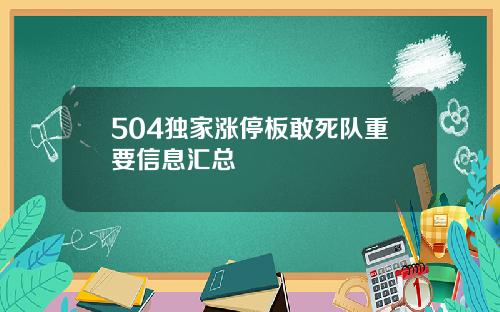 504独家涨停板敢死队重要信息汇总