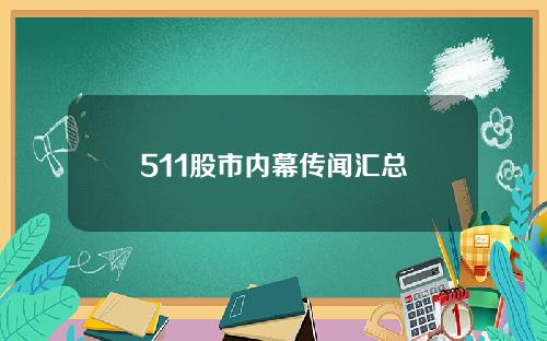 511股市内幕传闻汇总