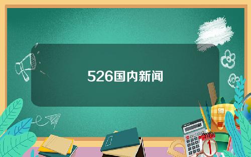 526国内新闻