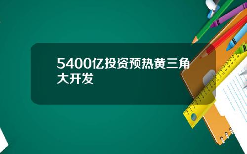 5400亿投资预热黄三角大开发