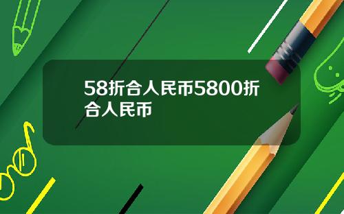 58折合人民币5800折合人民币