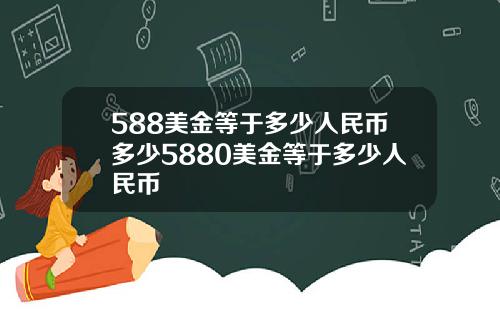 588美金等于多少人民币多少5880美金等于多少人民币