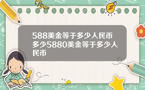 588美金等于多少人民币多少5880美金等于多少人民币