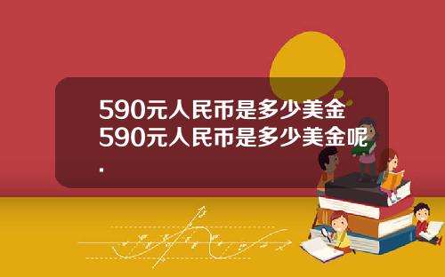 590元人民币是多少美金590元人民币是多少美金呢.