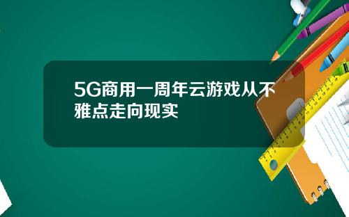 5G商用一周年云游戏从不雅点走向现实