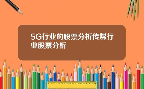 5G行业的股票分析传媒行业股票分析