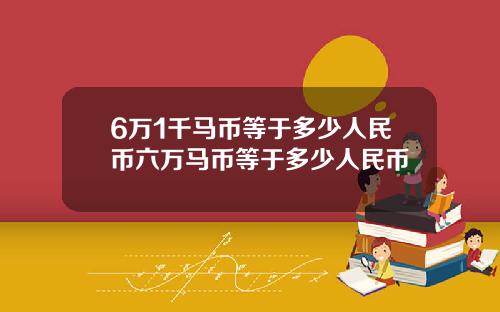 6万1千马币等于多少人民币六万马币等于多少人民币