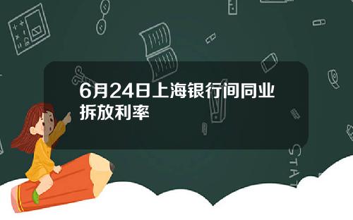 6月24日上海银行间同业拆放利率