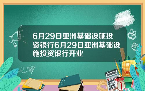 6月29日亚洲基础设施投资银行6月29日亚洲基础设施投资银行开业