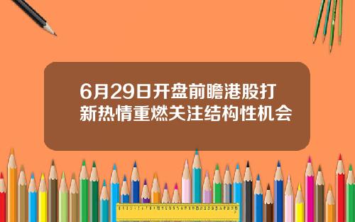 6月29日开盘前瞻港股打新热情重燃关注结构性机会